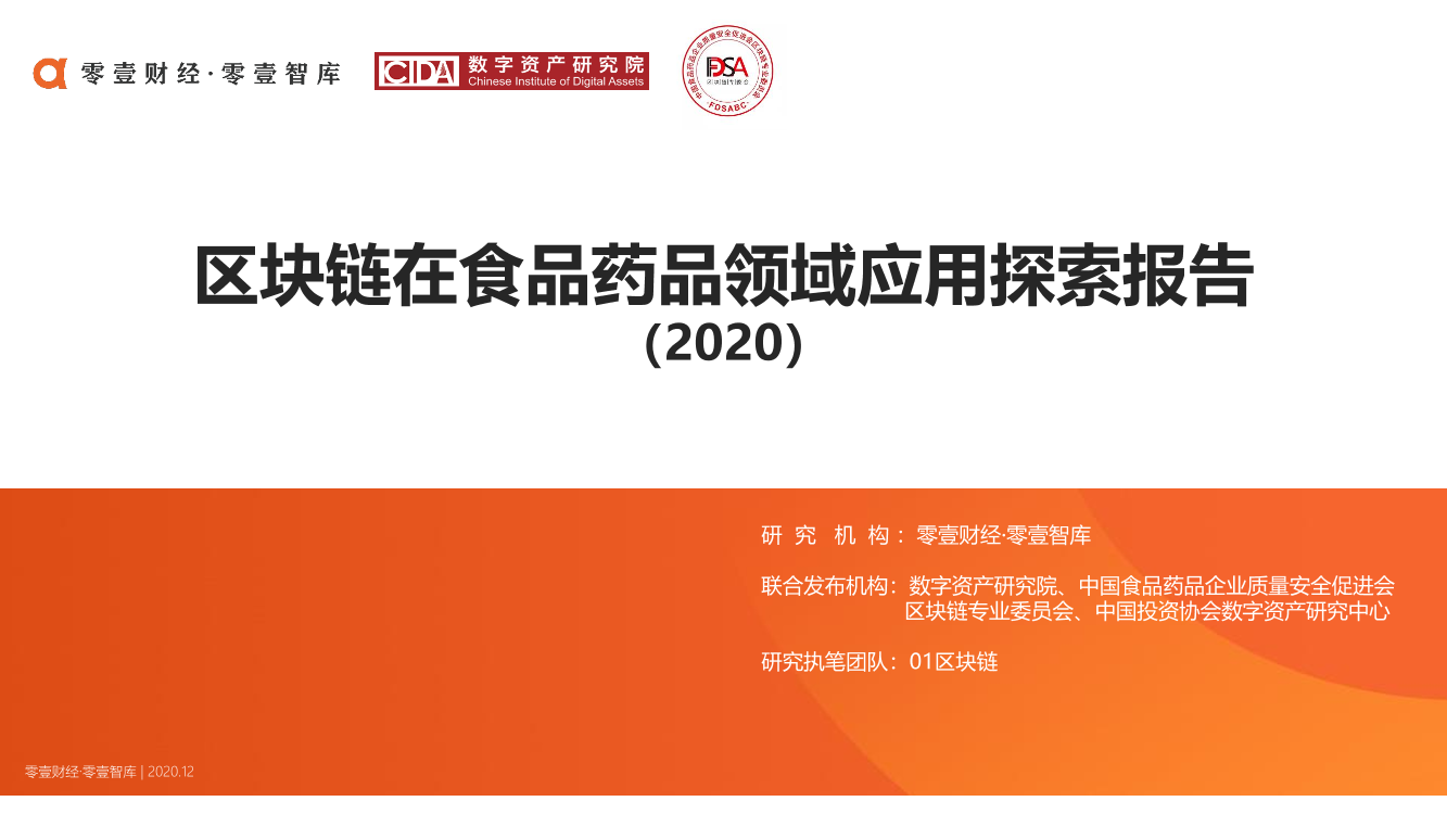 零壹智库-区块链在食品药品领域应用探索报告 (2020)-2021.1-33页零壹智库-区块链在食品药品领域应用探索报告 (2020)-2021.1-33页_1.png